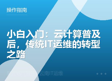 小白入门：云计算普及后，传统IT运维的转型之路