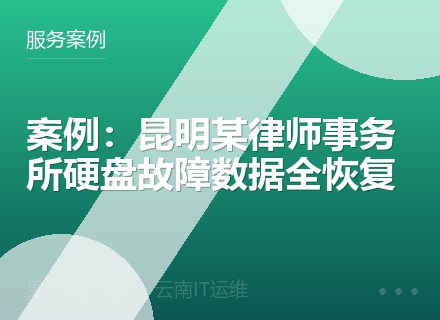 案例：昆明某律师事务所硬盘故障数据全恢复