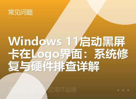 Windows 11启动黑屏卡在Logo界面：系统修复与硬件排查详解