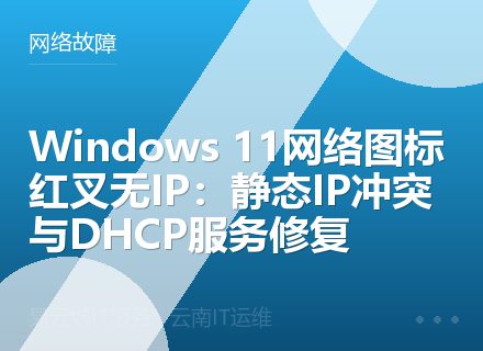 Windows 11网络图标红叉无IP：静态IP冲突与DHCP服务修复