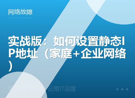 实战版：如何设置静态IP地址（家庭+企业网络）