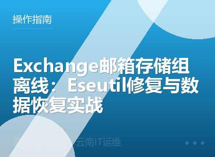 Exchange邮箱存储组离线：Eseutil修复与数据恢复实战