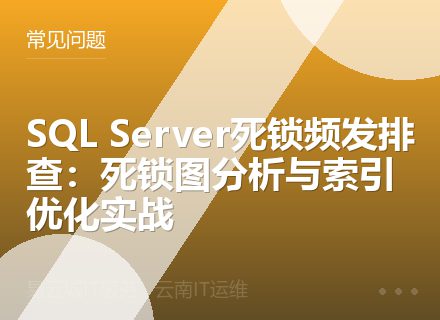 SQL Server死锁频发排查：死锁图分析与索引优化实战