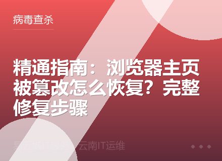 精通指南：浏览器主页被篡改怎么恢复？完整修复步骤