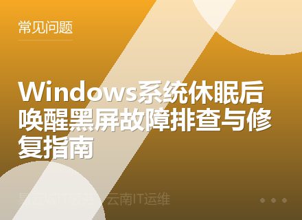 Windows系统休眠后唤醒黑屏故障排查与修复指南