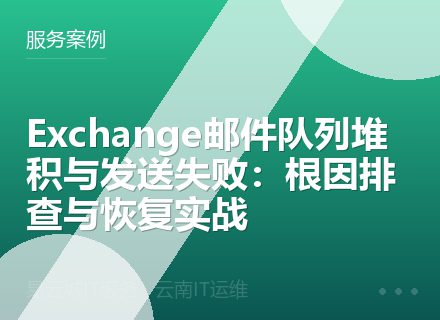 Exchange邮件队列堆积与发送失败：根因排查与恢复实战