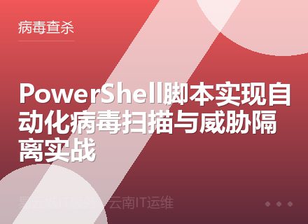 PowerShell脚本实现自动化病毒扫描与威胁隔离实战