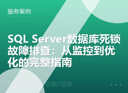 SQL Server数据库死锁故障排查：从监控到优化的完整指南