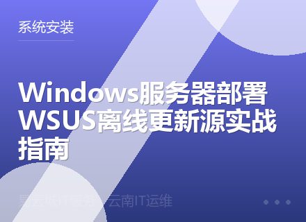 Windows服务器部署WSUS离线更新源实战指南