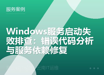 Windows服务启动失败排查：错误代码分析与服务依赖修复
