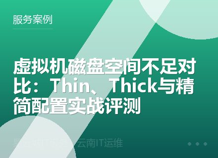 虚拟机磁盘空间不足对比：Thin、Thick与精简配置实战评测