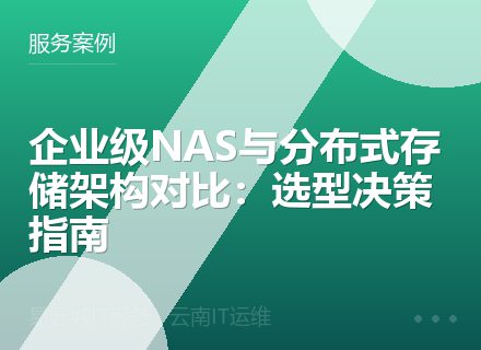 企业级NAS与分布式存储架构对比：选型决策指南