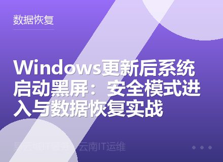 Windows更新后系统启动黑屏：安全模式进入与数据恢复实战