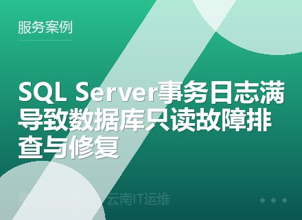 SQL Server事务日志满导致数据库只读故障排查与修复