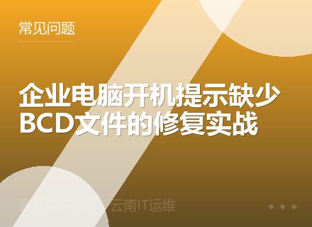 企业电脑开机提示缺少BCD文件的修复实战