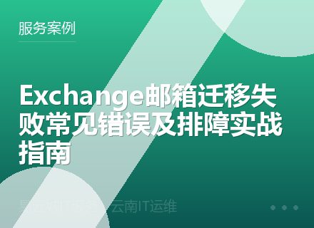 Exchange邮箱迁移失败常见错误及排障实战指南