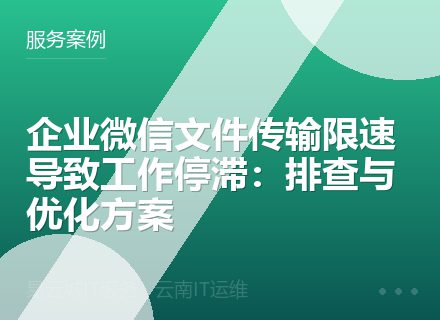 企业微信文件传输限速导致工作停滞：排查与优化方案