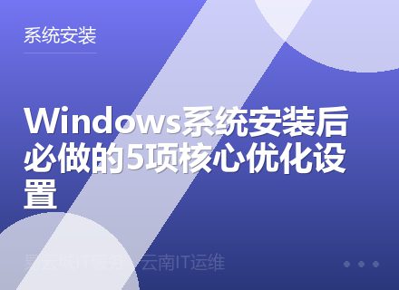 Windows系统安装后必做的5项核心优化设置
