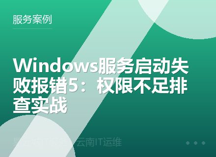 Windows服务启动失败报错5：权限不足排查实战