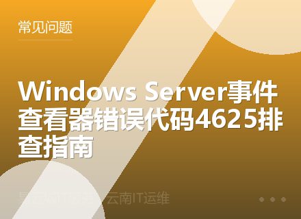 Windows Server事件查看器错误代码4625排查指南