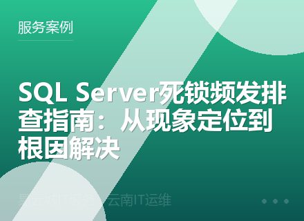SQL Server死锁频发排查指南：从现象定位到根因解决