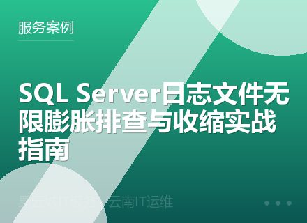 SQL Server日志文件无限膨胀排查与收缩实战指南