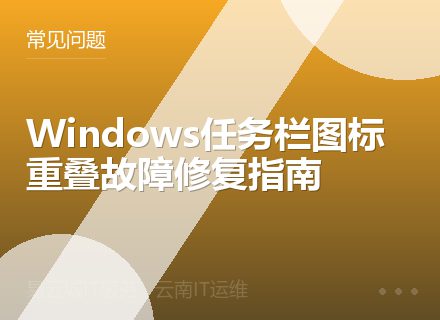 Windows任务栏图标重叠故障修复指南