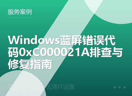Windows蓝屏错误代码0xC000021A排查与修复指南