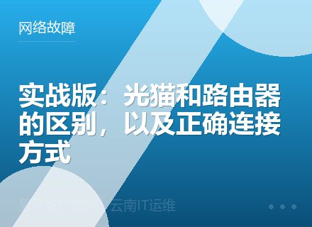 实战版：光猫和路由器的区别，以及正确连接方式