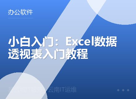 小白入门：Excel数据透视表入门教程