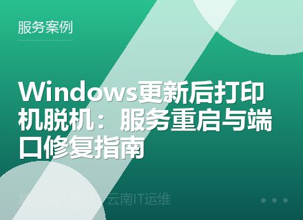 Windows更新后打印机脱机：服务重启与端口修复指南