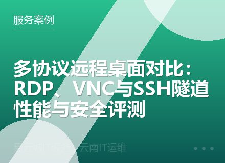 多协议远程桌面对比：RDP、VNC与SSH隧道性能与安全评测