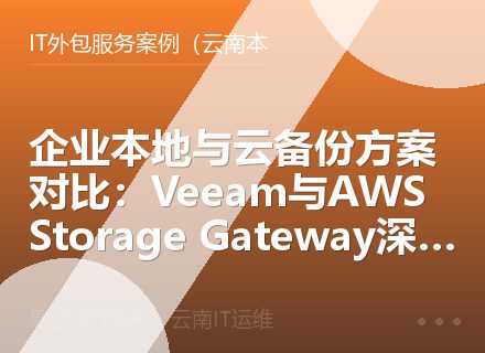 企业本地与云备份方案对比：Veeam与AWS Storage Gateway深度评测