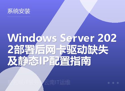 Windows Server 2022部署后网卡驱动缺失及静态IP配置指南