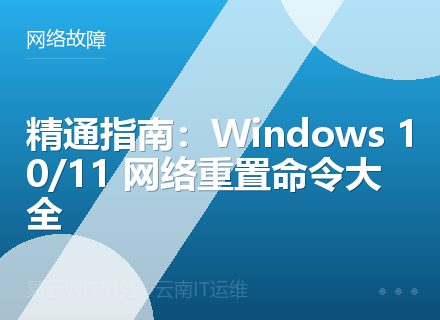 精通指南：Windows 10/11 网络重置命令大全