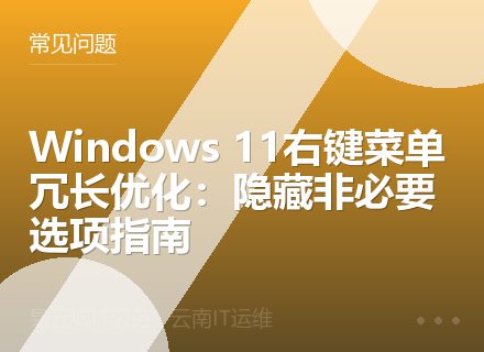 Windows 11右键菜单冗长优化：隐藏非必要选项指南