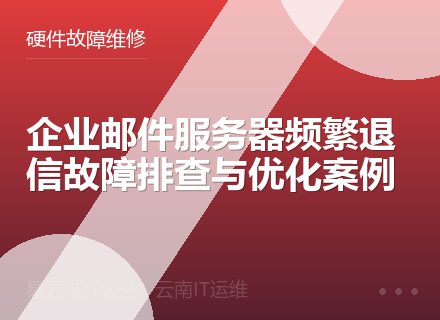 企业邮件服务器频繁退信故障排查与优化案例
