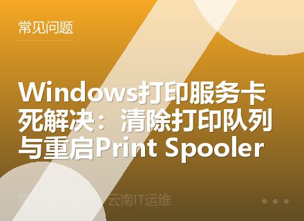 Windows打印服务卡死解决：清除打印队列与重启Print Spooler