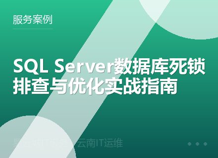 SQL Server数据库死锁排查与优化实战指南