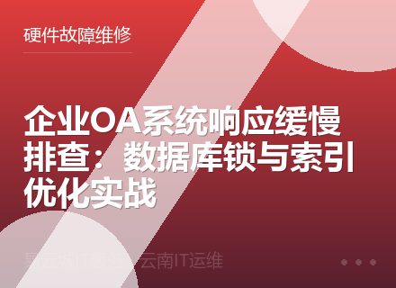 企业OA系统响应缓慢排查：数据库锁与索引优化实战