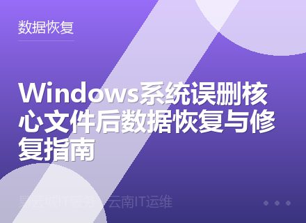 Windows系统误删核心文件后数据恢复与修复指南
