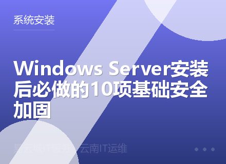 Windows Server安装后必做的10项基础安全加固