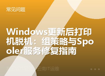 Windows更新后打印机脱机：组策略与Spooler服务修复指南
