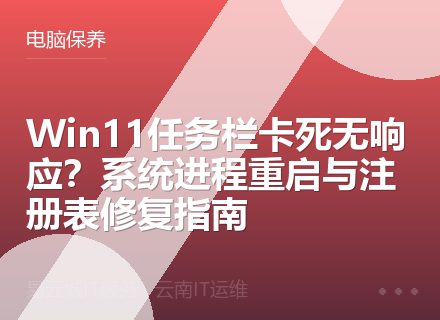 Win11任务栏卡死无响应？系统进程重启与注册表修复指南
