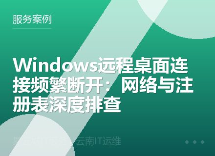 Windows远程桌面连接频繁断开：网络与注册表深度排查