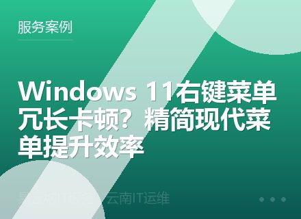 Windows 11右键菜单冗长卡顿？精简现代菜单提升效率