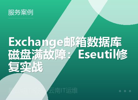 Exchange邮箱数据库磁盘满故障：Eseutil修复实战