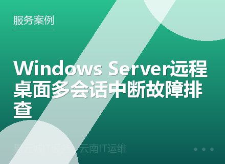 Windows Server远程桌面多会话中断故障排查