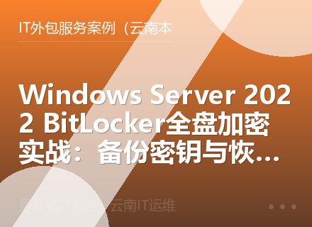 Windows Server 2022 BitLocker全盘加密实战：备份密钥与恢复指南
