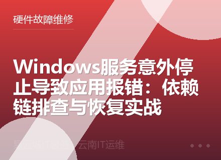 Windows服务意外停止导致应用报错：依赖链排查与恢复实战